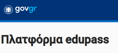 Δήλωση edupass:  Έξι Ερωτήσεις-απαντήσεις για μαθητές και εκπαιδευτικούς
