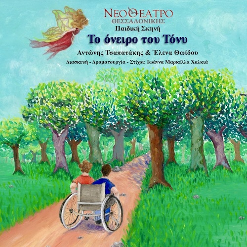 Το σχολείο στο θέατρο
