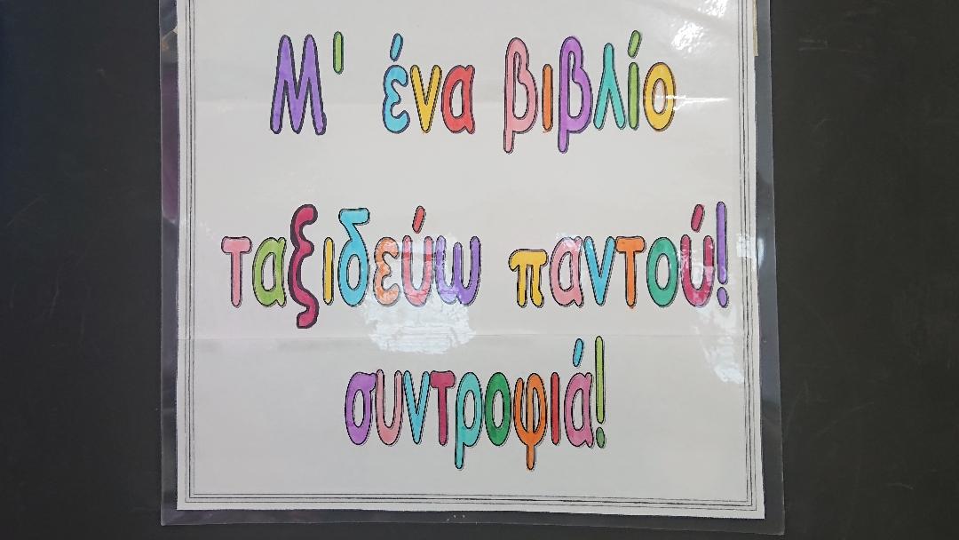 Το σχολείο μας γιορτάζει την Παγκόσμια Ημέρα Παιδικού Βιβλίου!